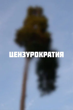 Постер: Цензурократия