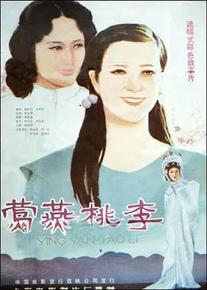 Постер: 莺燕桃李