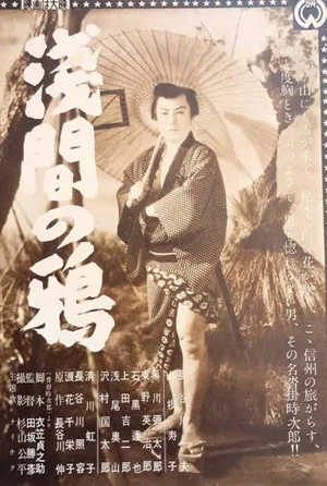 Постер: Asama no karasu