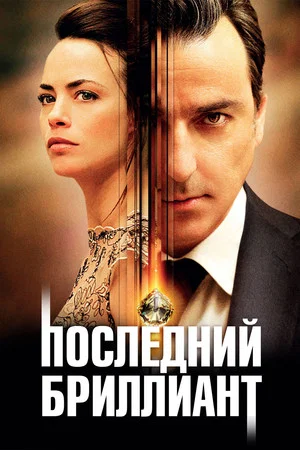 Постер: Последний бриллиант