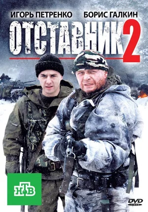 Постер: Отставник 2
