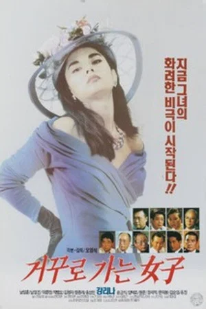Постер: A Woman Going in Reverse