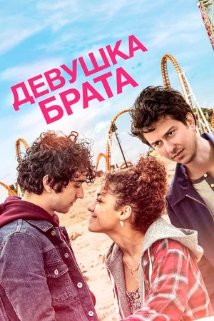 Постер: Девушка брата