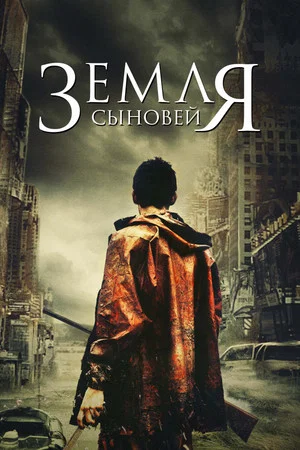 Постер: Земля сыновей
