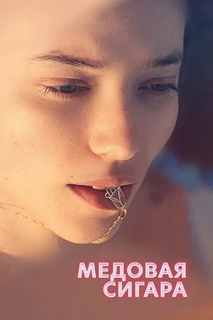 Постер: Медовая сигара