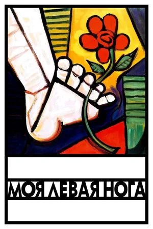Постер: Моя левая нога