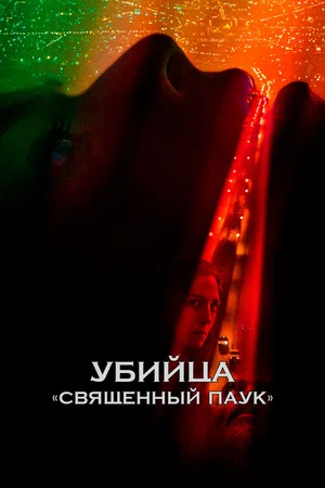 Постер: Убийца «Священный паук»