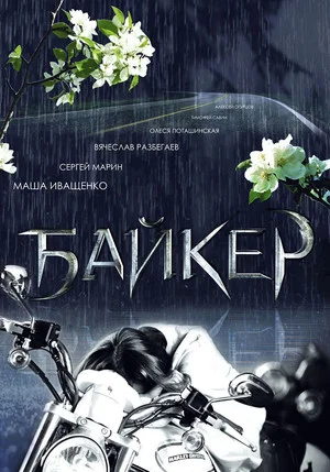 Постер: Байкер
