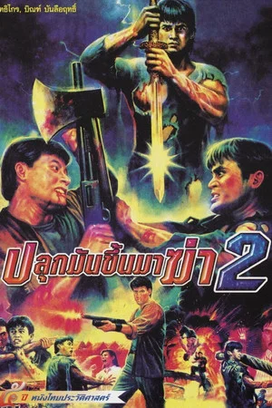 Постер: Wake Up to Kill 2