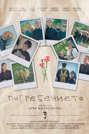 Постер: The Funeral
