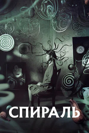 Постер: Спираль