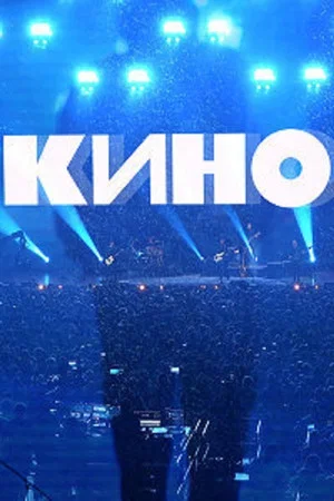 Постер: Группа Кино: Концерт. Москва, ЦСКА Арена