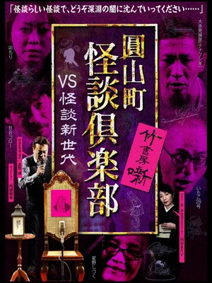 Постер: Maruyama-Chou Kaidan Club - VS Kaidan Shin Sedai
