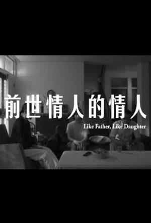 Постер: Like Father, Like Daughter