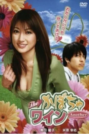 Постер: The Kabocha Wine Another