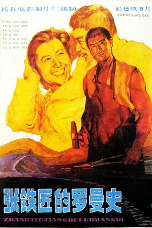 Постер: 张铁匠的罗曼史