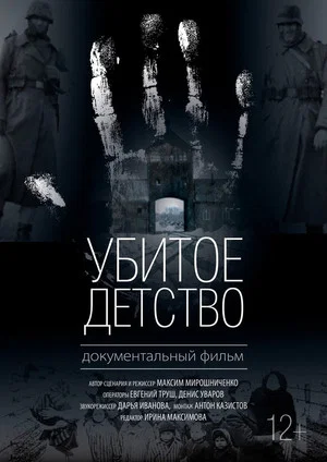 Постер: Убитое детство