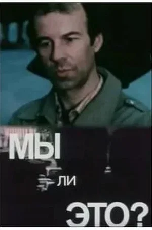 Постер: Мы ли это?
