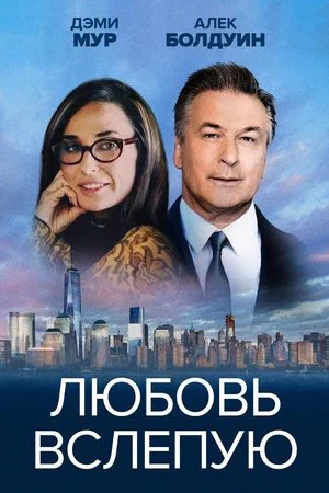 Постер: Любовь вслепую