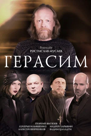 Постер: Герасим