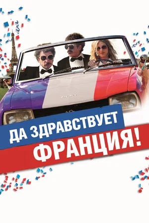 Постер: Да здравствует Франция!