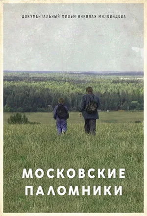 Постер: Московские паломники