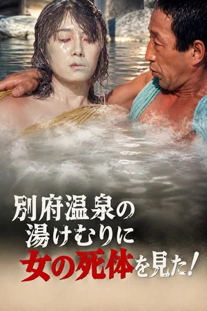 Постер: The Roaming Reporter and Rookie Detective 3 - I Saw a Woman's Corpse in the Steam of Beppu Onsen!