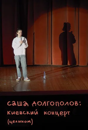 Постер: Александр Долгополов: Концерт в Киеве