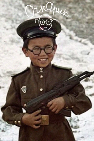 Постер: Очкарик