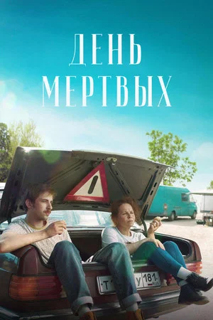 Постер: День мёртвых