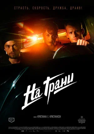 Постер: На грани