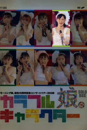 Постер: Morning Musume. 2012 Autumn Solo Ikuta Erina Tanjou 15 Shuunen Kinen ~Colorful Character~