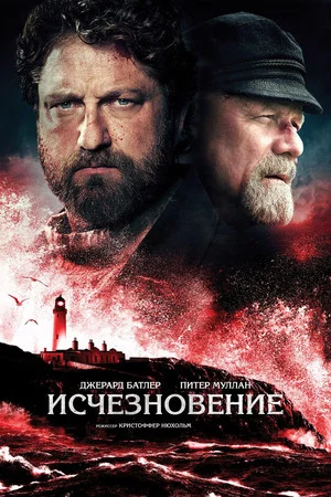 Постер: Исчезновение