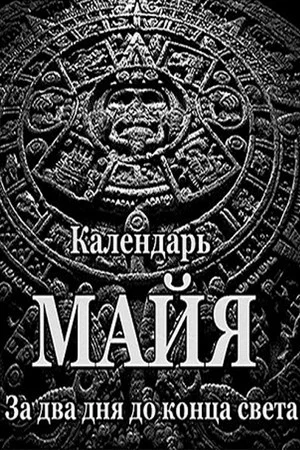 Постер: Календарь майя. За два дня до конца света