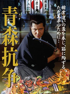 Постер: Conflict of Aomori