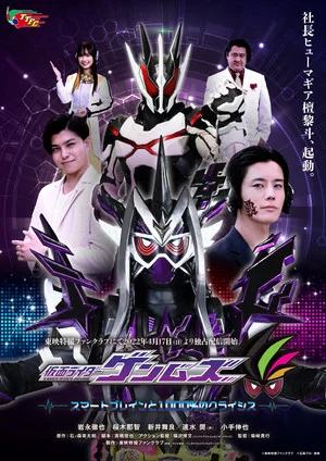 Постер: Kamen Rider Genms: -Smart Brain and the 1000% Crisis-