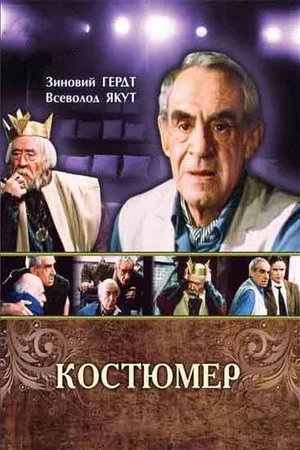 Постер: Костюмер