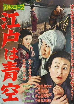 Постер: Edo wa aozora