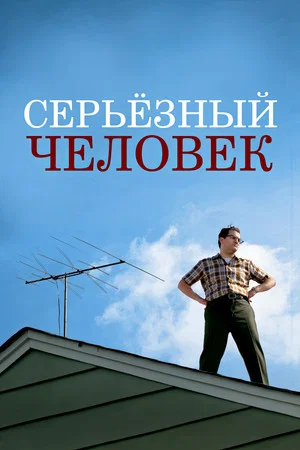 Постер: Серьёзный человек