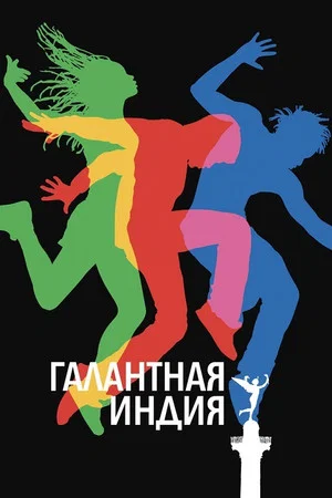 Постер: Галантная Индия