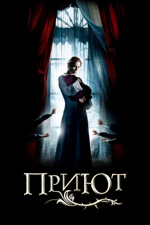 Постер: Приют