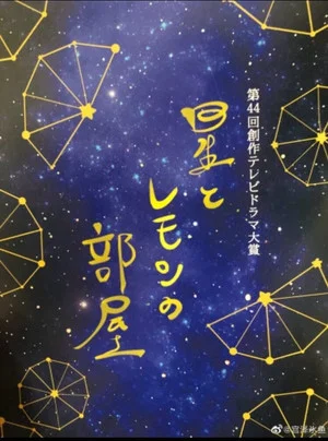 Постер: Hoshi to Lemon no Heya