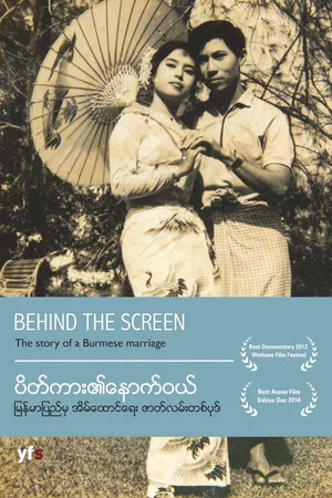 Постер: Behind the Screen