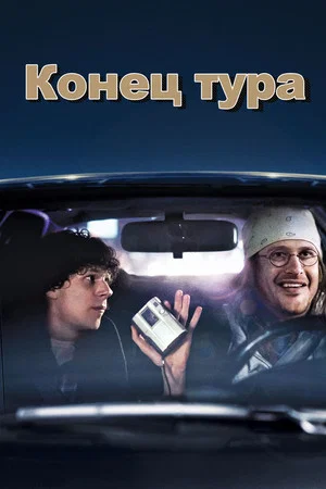 Постер: Конец тура