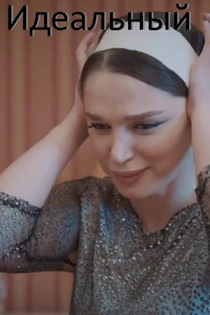 Постер: Идеальный