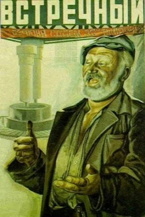 Постер: Встречный