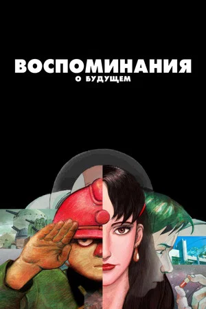 Постер: Воспоминания о будущем