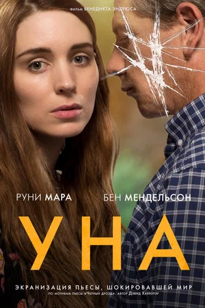 Постер: Уна