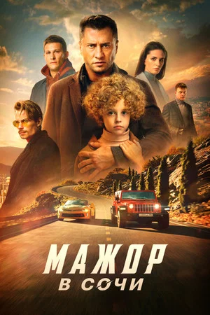 Постер: Мажор в Сочи