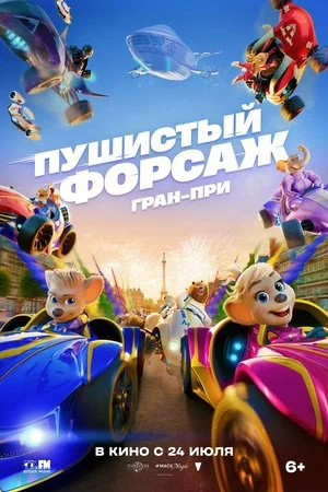 Постер: Пушистый форсаж: Гран-при Европы